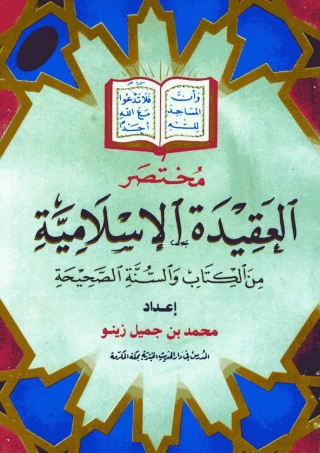 Imagen de portada: مختصر العقيدة الإسلامية من الكتاب والسنة الصحيحة 1st edition 05630KTAB