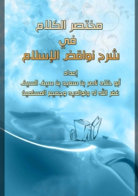 Cover image: مختصر الكلام في شرح نواقض الإسلام 1st edition 05631KTAB