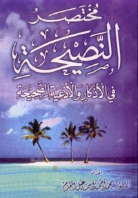 Cover image: مختصر النصيحة في الأذكار والأدعية الصحيحة 1st edition 05632KTAB