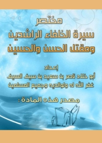 Cover image: مختصر سيرة الخلفاء الراشدين ومقتل الحسن والحسين 1st edition 05633KTAB