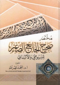 Omslagafbeelding: مختصر صحيح الجامع الصغير 1st edition 05634KTAB