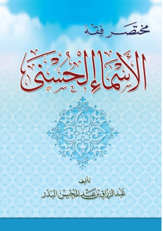 表紙画像: مختصر فقه الأسماء الحسنى 1st edition 05636KTAB