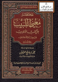 Imagen de portada: مختصر مغني اللبيب عن كتب الأعاريب 1st edition 05637KTAB