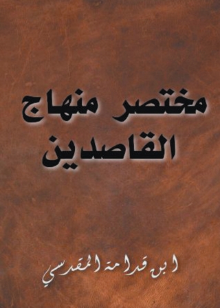 表紙画像: مختصر منهاج القاصدين 1st edition 05638KTAB