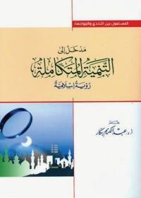 Cover image: مدخل إلى التنمية المتكاملة - رؤية إسلامية 1st edition 05639KTAB