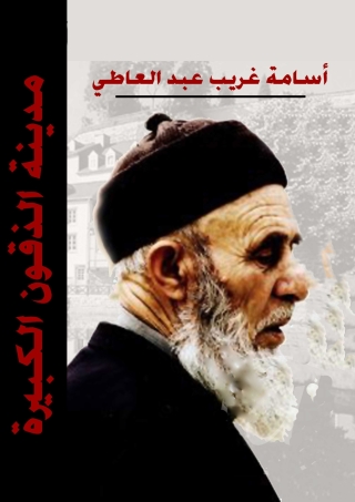 Imagen de portada: مدينة الذقون الكبيرة 1st edition 05640KTAB