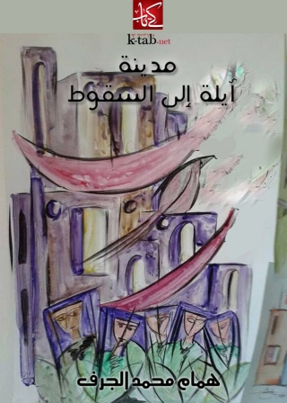 Cover image: مدينة آيلة إلى السقوط 1st edition 05641KTAB