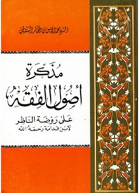 Cover image: مذكرة أصول الفقه على روضة الناظر_ الجزء الأول 1st edition 05642KTAB