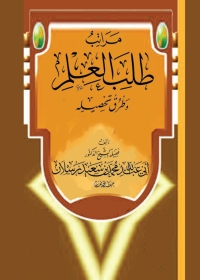 Cover image: مراتب طلب العلم وطرق تحصيله 1st edition 05643KTAB