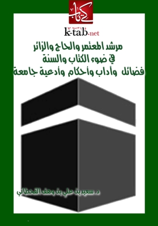 Immagine di copertina: مرشد المعتمر والحاج والزائر 1st edition 05645KTAB