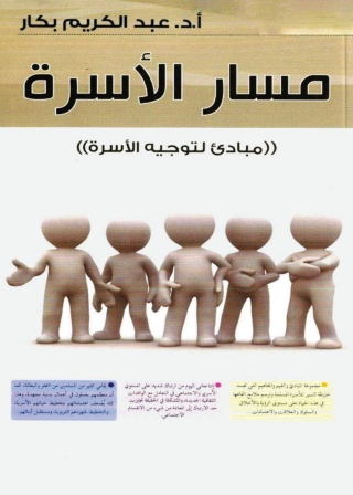 صورة الغلاف: مسار الأسرة 1st edition 05646KTAB