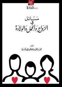 Cover image: مسائل في الزواج والحمل والولادة 1st edition 05647KTAB