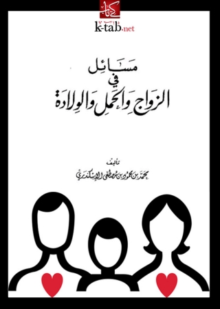 Omslagafbeelding: مسائل في الزواج والحمل والولادة 1st edition 05647KTAB