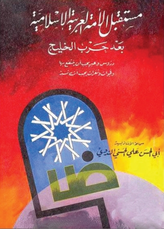 表紙画像: مستقبل الأمة العربية الإسلامية بعد حرب الخليج 1st edition 05648KTAB