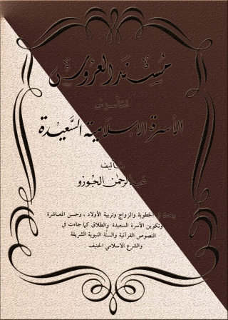 Cover image: مسند العروس لتأسيس الأسرة الإسلامية السعيدة 1st edition 05649KTAB