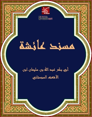 表紙画像: مسند عائشة رضي الله عنها 1st edition 05650KTAB
