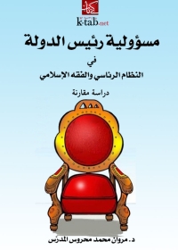 Cover image: مسؤولية رئيس الدولة في النظام الرئاسي والفقه الإسلامي 1st edition 05651KTAB