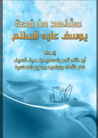 Imagen de portada: مشاهد من قصة يوسف عليه السلام 1st edition 05652KTAB