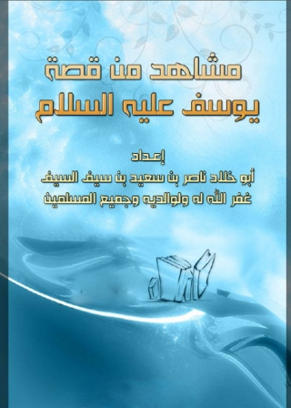 表紙画像: مشاهد من قصة يوسف عليه السلام 1st edition 05652KTAB