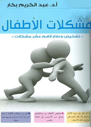 Imagen de portada: مشكلات الأطفال 1st edition 05654KTAB