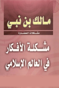 Cover image: مشكلة الأفكار في العالم الإسلامي 1st edition 05655KTAB