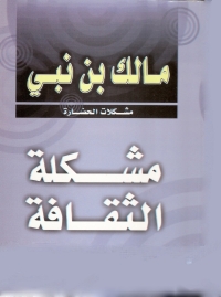 Cover image: مشكلة الثقافة 1st edition 05656KTAB