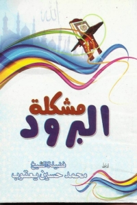 Cover image: مشكله البرود 1st edition 05657KTAB