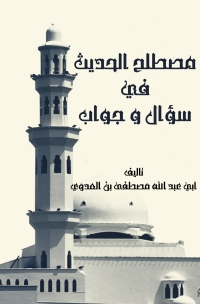 Imagen de portada: مصطلح الحديث فى سؤال وجواب 1st edition 05658KTAB