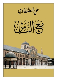 Cover image: مع الناس 1st edition 05659KTAB