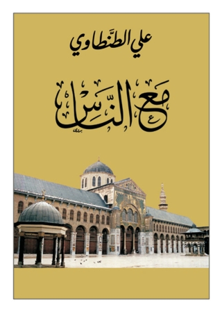 Imagen de portada: مع الناس 1st edition 05659KTAB