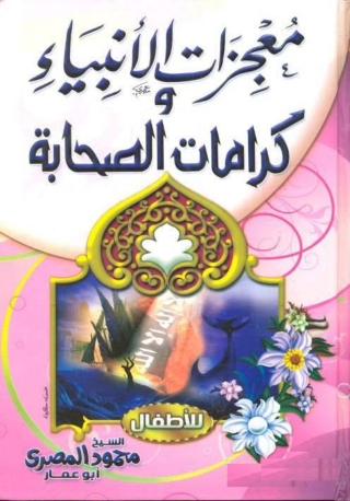 Titelbild: معجزات الأنبياء وكرامات الصحابة 1st edition 05661KTAB