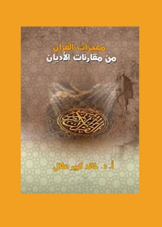 Omslagafbeelding: معجزات القرأن من مقارنات الأديان 1st edition 05662KTAB