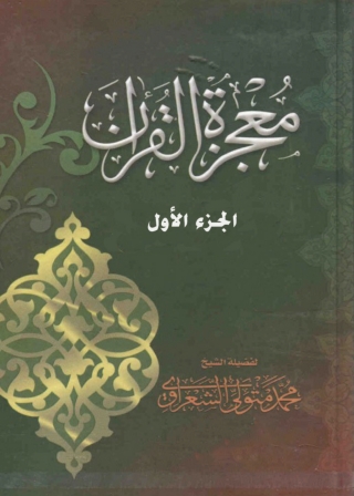 صورة الغلاف: معجزة القرآن - الجزء الأول 1st edition 05663KTAB