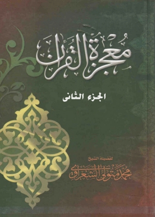Imagen de portada: معجزة القرآن - الجزء الثانى 1st edition 05666KTAB