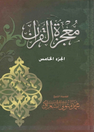 Imagen de portada: معجزة القرآن - الجزء الخامس 1st edition 05667KTAB
