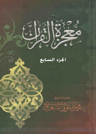 Immagine di copertina: معجزة القرآن - الجزء السابع 1st edition 05669KTAB