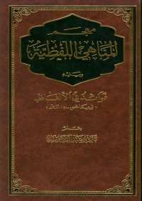 Cover image: معجم المناهي اللفظية.. ويليه فوائد في الألفاظ 1st edition 05671KTAB