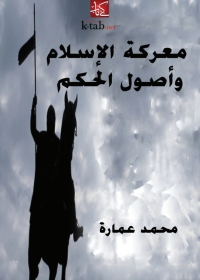 Immagine di copertina: معركة الإسلام وأصول الحكم 1st edition 05672KTAB