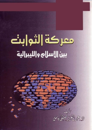 Imagen de portada: معركة الثوابت بين الإسلام والليبرالية 1st edition 05673KTAB