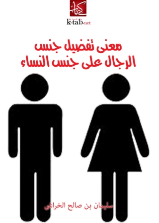Imagen de portada: معني تفضيل جنس الرجال على جنس النساء 1st edition 05674KTAB