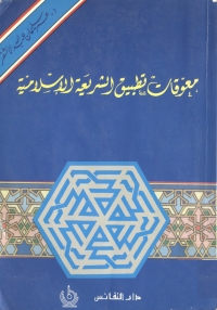 Cover image: معوقات تطبيق الشريعة الإسلامية 1st edition 05675KTAB