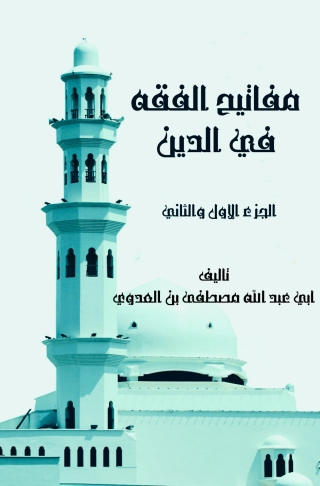 Titelbild: مفاتيح الفقه في الدين 1st edition 05679KTAB