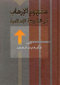 Cover image: مفهوم الإرهاب في الشريعة الإسلامية 1st edition 05681KTAB