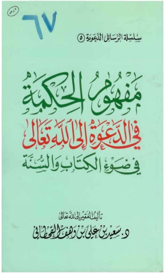 表紙画像: مفهوم الحكمة في الدعوة إلى الله تعالى في ضوء الكتاب والسنة 1st edition 05682KTAB