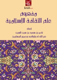 Cover image: مفهوم علم الثقافة الإسلامية 1st edition 05683KTAB