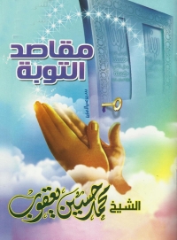 Cover image: مقاصد التوبة 1st edition 05684KTAB