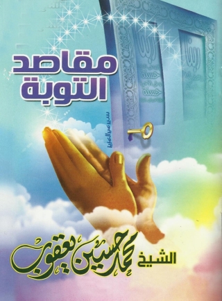 Imagen de portada: مقاصد التوبة 1st edition 05684KTAB