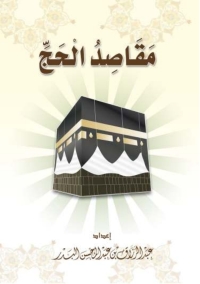 Cover image: مقاصد الحج 1st edition 05685KTAB