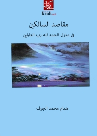 Cover image: مقاصد السالكين فى منازل الحمدلله رب العالمين 1st edition 05686KTAB