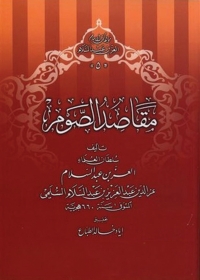 Cover image: مقاصد الصوم 1st edition 05688KTAB